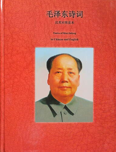 poems-of-mao-zedong-in-chinese-and-english